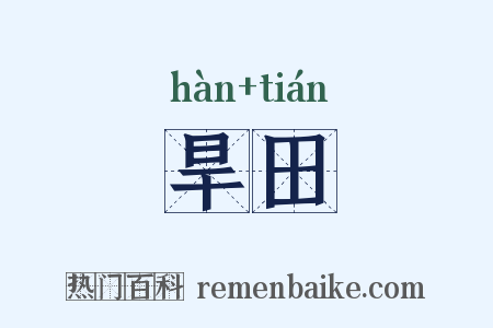 旱田是什么意思的图片